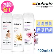 babaria透白緊緻+燕麥修護+甜杏仁保濕乳液400ml綜合3入組