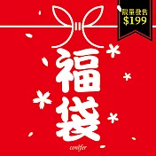 【conifer 綠的事務】福氣旺旺福袋 福袋組
