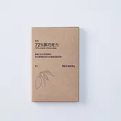 【MUJI 無印良品】薄片 72%黑巧克力