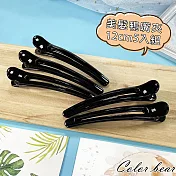 【卡樂熊】美髮專用基本款黑色鴨嘴夾/分區夾/盤髮夾(四款)-  黑色12CM5入組