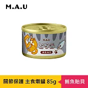 【M.A.U】虎貓關節保護主食燉罐85g- 鮪魚貽貝
