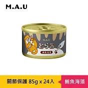 【M.A.U】虎貓關節保護主食燉罐85g(24罐/箱)- 鮪魚海藻