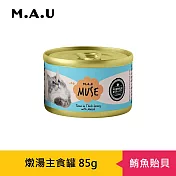 【M.A.U】Muse燉湯主食罐85g- 鮪魚貽貝