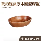 簡約輕食原木橢圓深盤-小(18.5x14.2cm)