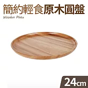 簡約輕食原木圓盤-中(24cm)