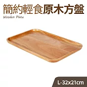 簡約輕食原木方盤-L(32x21cm)