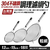 【Quasi】304不鏽鋼調理濾網杓3件組(10+15+18cm) 粗網