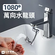【上手家居】1080°萬向水龍頭(伸縮水龍頭/旋轉水龍頭/萬象水龍頭/增壓水龍頭/防濺水龍頭/省水水龍頭)