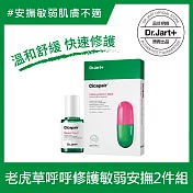 Dr.Jart+老虎草呼呼修護精華30ml+修護精華面膜(5片/盒)敏弱安撫2件組
