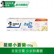【好來】全亮白星耀牙膏 120g  小蒼蘭