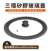 【Quasi】三環矽膠通用玻璃蓋(適用28/30/32cm鍋子)