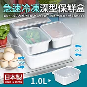 日本製急速冷凍深型保鮮盒(小)1.0L