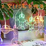 翱翔太空彩色LED造型燈串‧ 40燈串款