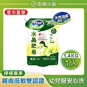 【南僑水晶】水晶肥皂液體洗衣精 檸檬香茅補充包1400gX1包