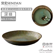 【MINORU TOUKI】日本製美濃燒SENDAN窯變系列深盤22.5cm -深綠
