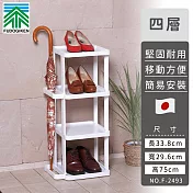 【日本FUDOGIKEN】日本製四層收納鞋架/雨傘收納架33.8×29.6x75cm