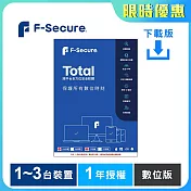 [下載版] F-Secure TOTAL 跨平臺全方位安全軟體1~3臺裝置1年授權