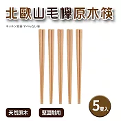 北歐山毛櫸原木筷5雙組