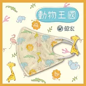 【億宏】3D幼童醫療口罩 3-8歲 兒童立體口罩 立體細繩 單片獨立包裝 臺灣製造 動物王國(30入/盒)