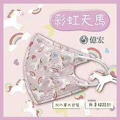 【億宏】3D幼童醫療口罩 3-8歲 兒童立體口罩 立體細繩 單片獨立包裝 台灣製造 彩虹天馬(30入/盒)