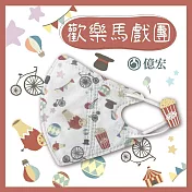 【億宏】3D幼童醫療口罩 3-8歲 兒童立體口罩 立體細繩 單片獨立包裝 臺灣製造 歡樂馬戲團(30入/盒)