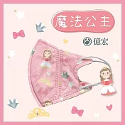 【億宏】3D幼童醫療口罩 3-8歲 兒童立體口罩 立體細繩 單片獨立包裝 臺灣製造 魔法公主(30入/盒)