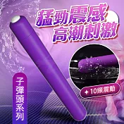 紫旋風｜紫色長子彈頭跳蛋