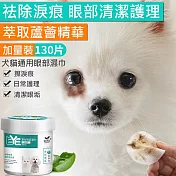 寵物眼部濕巾 貓狗淚痕清潔 毛孩眼部濕紙巾 130片/罐(效期至2025/07/05)