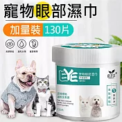 寵物眼部濕巾 貓狗淚痕清潔 毛孩眼部濕紙巾 130片/罐