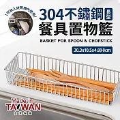 台灣製304不銹鋼長型餐具置物籃(烘碗機適用)