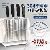 臺灣製304不鏽鋼刀具砧板架(附滴水盤)