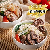 《藍海饌》清燉牛肉麵(2入裝/盒)