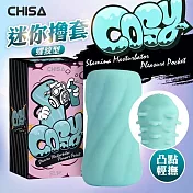 CHISA｜迷你攜帶型自慰套｜螺紋型 綠