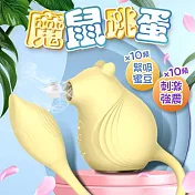 小魔鼠｜蜜豆吸吮 強震｜跳蛋按摩器
