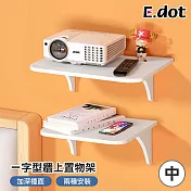 【E.dot】一字型牆上收納置物架 (中號)