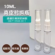 BF分裝瓶/空瓶/真空鴨嘴瓶10ml(2入)
