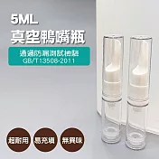 BF分裝瓶/空瓶/真空鴨嘴瓶5ml(2入)