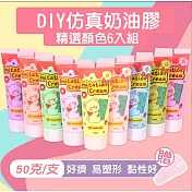 【美好家 Mehome】DIY奶油膠咕卡 50g 隨機色6入 加贈花嘴