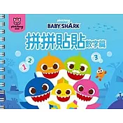 BABY SHARK 拼拼貼貼-數字篇