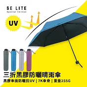 【SE Lite】抗UV三折黑膠防曬晴雨傘_ 礦藍