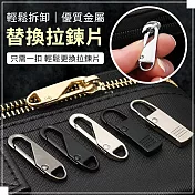 【EZlife】可拆卸替換拉鏈頭拉片神器8入組 B款