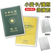 磨砂透明護照保護套 護照/小黃卡防水套 簡單無卡槽(5入組)