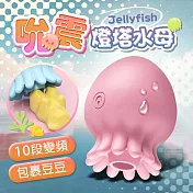 燈塔水母｜變頻可愛｜吸吮器 粉