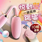 悅動｜無線遙控｜情趣雙跳蛋