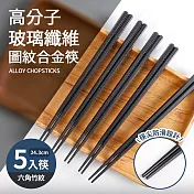 高分子玻璃纖維圖紋合金筷5入筷-六角竹紋(24cm)