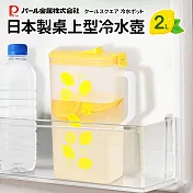 【Pearl】日本製桌上型冷水壺2L 黃檸檬