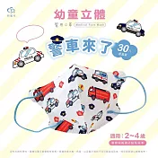 天心 立體3D 2-4歲幼幼醫療口罩30入/盒-警車來了