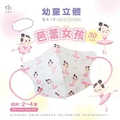 天心 立體3D 2-4歲幼幼醫療口罩30入/盒-芭雷女孩