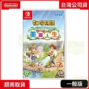 NS 任天堂 Switch 牧場物語 Welcome!美麗人生 中文版 台灣公司貨
