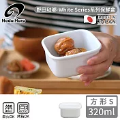 【野田琺瑯】日本製方型塑膠蓋琺瑯保鮮盒/儲存盒S-320ml